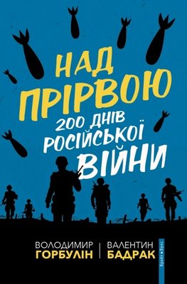 Над прірвою. 200 днів російської війни F007441 фото