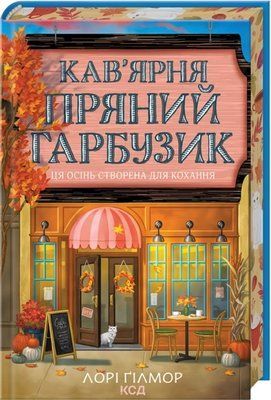 Кав&rsquo;ярня &laquo;Пряний гарбузик&raquo;. Гавань Мрій. Книга 1 Лорі Ґілмор F015419 фото