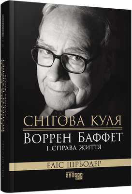 Снігова куля: Воррен Баффет і справа життя F002297 фото