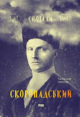 Скоропадський. Спогади 1917-1918 (Український переклад) F004146 фото