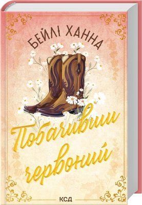 Побачивши червоний. Книга 2 Бейлі Ханна F015694 фото