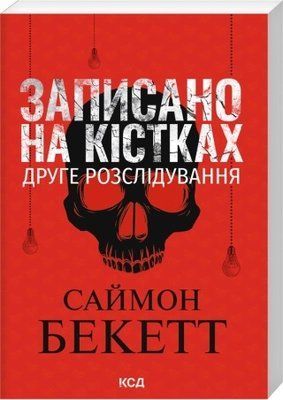 Записано на кістках. Друге розслідування (pocketbook) - Саймон Бекетт F008223P фото