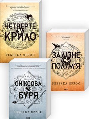 Комплект серії Емпіреї (з 3-х книжок у м'якій обкладинці) - Книга 1. Четверте крило Книга 2. Залізне полум&rsquo;я Книга 3.Оніксова буря Ребекка Яррос F013779C фото