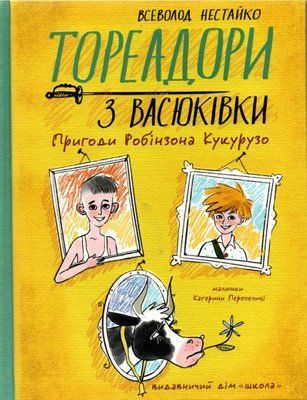 Тореадори з Васюківки. Пригоди Робінзона Кукурузо Всеволод Нестайко F015236 фото