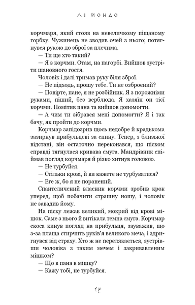 Той птах, що п&rsquo;є сльози. Книга 1: Серця наґів F013713 фото
