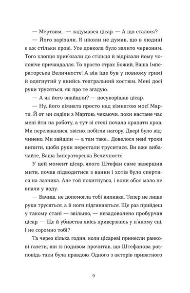 Убивства в Бурґтеатрі Наталка Сняданко F015092 фото