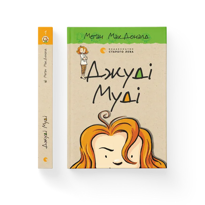 Джуді Муді. Книга 1 F000364 фото