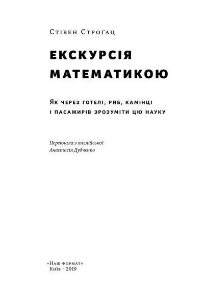 Екскурсія математикою. Як через готелі, риб, камінці і пасажирів зрозуміти цю науку F006139 фото