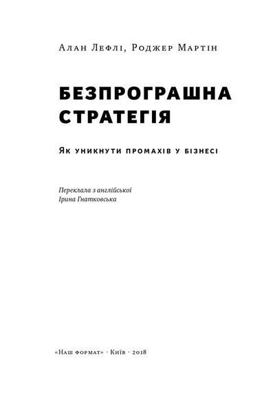 Безпрограшна стратегія. Як уникнути промахів у бізнесі F003651 фото