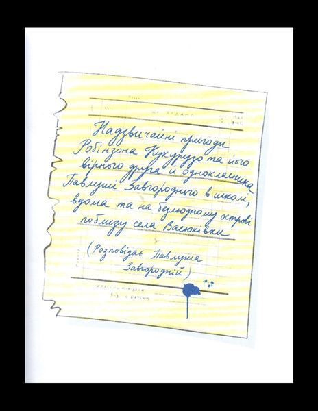 Тореадори з Васюківки. Пригоди Робінзона Кукурузо Всеволод Нестайко F015236 фото
