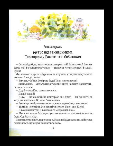Тореадори з Васюківки. Пригоди Робінзона Кукурузо Всеволод Нестайко F015236 фото