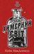 Цей химерний світ. Книга 1: Цей химерний світ F012216 фото 1