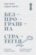 Безпрограшна стратегія. Як уникнути промахів у бізнесі F003651 фото 1
