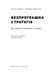 Безпрограшна стратегія. Як уникнути промахів у бізнесі F003651 фото 2