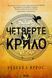 Комплект серії Емпіреї (з 3-х книжок у м'якій обкладинці) - Книга 1. Четверте крило Книга 2. Залізне полум&rsquo;я Книга 3.Оніксова буря Ребекка Яррос F013779C фото 2