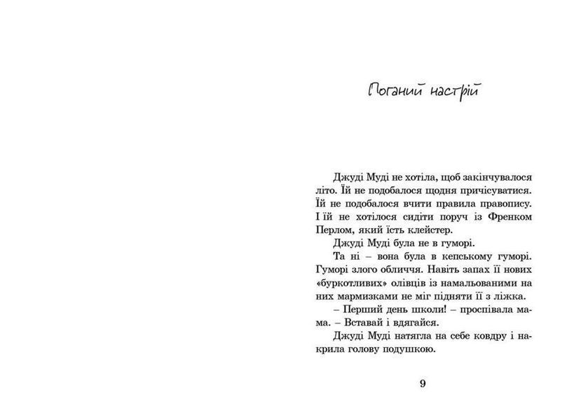 Джуді Муді. Книга 1 F000364 фото