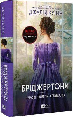 Бріджертони. Книга 5. Серові Філліпу з любов'ю Джулія Куїнн F015584 фото