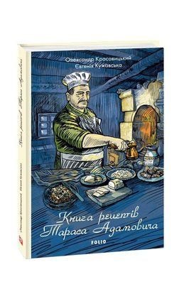 Книга рецептів Тараса Адамовича F007672 фото