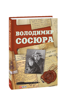Володимир Сосюра F008505 фото