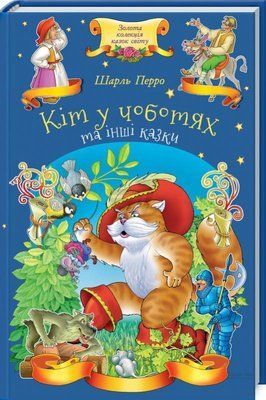 Кіт у чоботях та інші казки (Garage sale) F013212gs фото