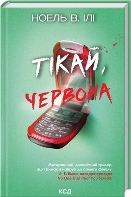 Тікай, червона Ноель В. Ілі F015142 фото