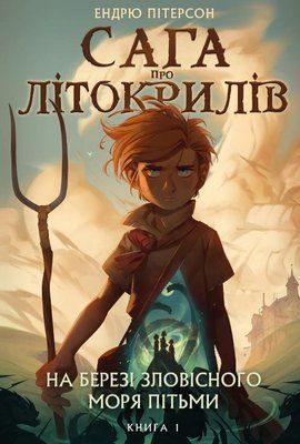 Сага про Літокрилів. Книга 1. На березі Зловісного моря пітьми F011152 фото