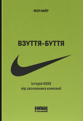 Взуття-буття. Історія Nike від засновника компанії F002903 фото