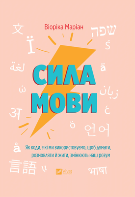 Сила мови. Як коди, які ми використовуємо, щоб думати, розмовляти й жити, змінюють наш розум F013960 фото