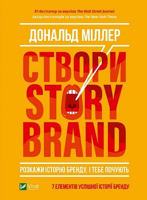 Створи StoryBrand. Розкажи історію бренду, і тебе почують F004723 фото