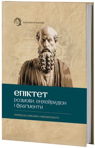 Класика філософії (комплект з 4х книг) Розмови.Енхейридіон і фрагменти ЕПІКТЕТ + Арістотель Нікомахова етика + Кандід, або Оптимізм Вольтер + Жак-фаталіст і його пан Дідро F015510C4 фото