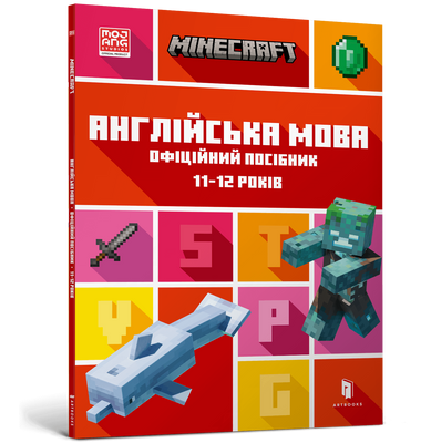 MINECRAFT Англійська мова. Офіційний посібник. 11-12 років F005239 фото