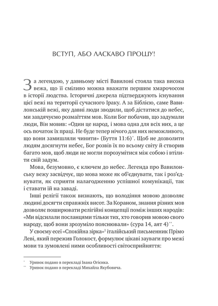 Сила мови. Як коди, які ми використовуємо, щоб думати, розмовляти й жити, змінюють наш розум F013960 фото