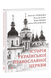Історія Української Православної церкви F008760 фото 1