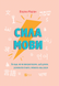 Сила мови. Як коди, які ми використовуємо, щоб думати, розмовляти й жити, змінюють наш розум F013960 фото 1