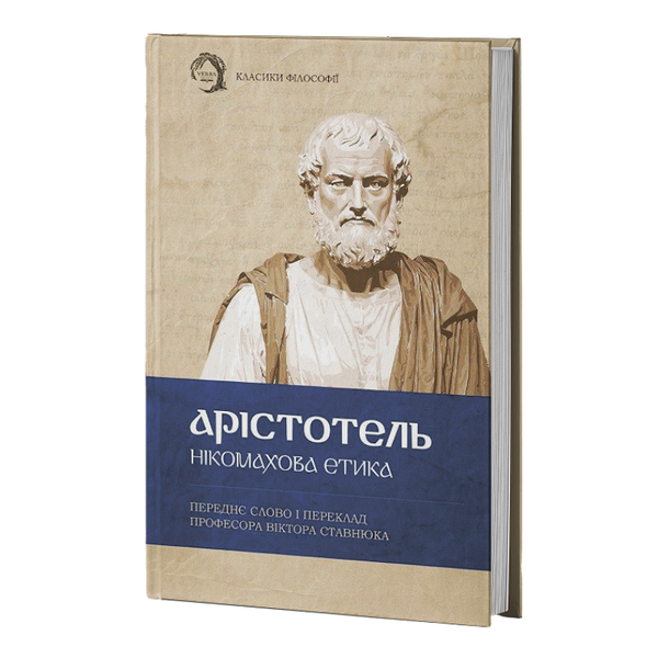 Класика філософії (комплект з 4х книг) Розмови.Енхейридіон і фрагменти ЕПІКТЕТ + Арістотель Нікомахова етика + Кандід, або Оптимізм Вольтер + Жак-фаталіст і його пан Дідро F015510C4 фото