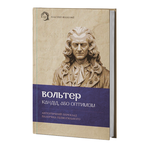 Класика філософії (комплект з 4х книг) Розмови.Енхейридіон і фрагменти ЕПІКТЕТ + Арістотель Нікомахова етика + Кандід, або Оптимізм Вольтер + Жак-фаталіст і його пан Дідро F015510C4 фото