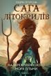 Сага про Літокрилів. Книга 1. На березі Зловісного моря пітьми F011152 фото