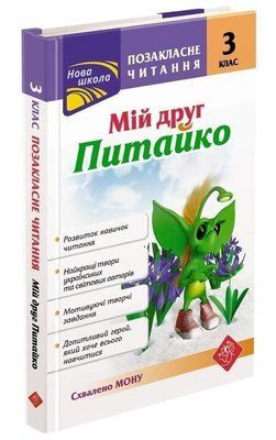 Позакласне читання. Мій друг Питайко. 3 клас F010796 фото