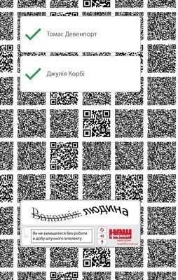 Вакансія: людина. Як не залишитися без роботи в добу штучного інтелекту F003667 фото