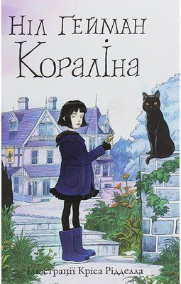 Кораліна Ніл Ґейман, Кріс Рідделл F015653 фото