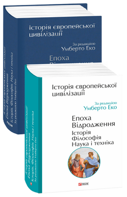 Історія європейської цивілізації. Епоха Відродження. Історія. Філософія. Наука і техніка F007651 фото