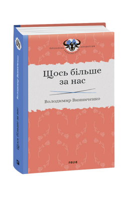 Щось більше за нас. Мала проза. 1909&ndash;1929 F007889 фото