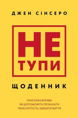 Не тупи. Щоденник. Практичні вправи, які допоможуть прокачати твою крутість і змінити життя  Джен Сінсеро F015536 фото