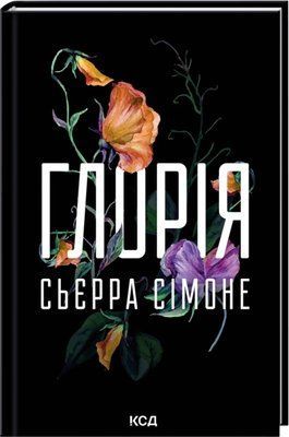 Глорія. Книга 2.5  Священник Сьєрра Сімоне F015384 фото