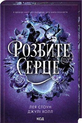 Розбите серце. Книга 3 Лея Стоун, Джулі Холл F015288 фото