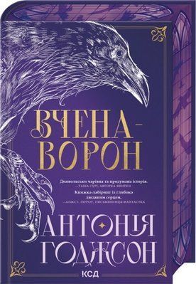 Вчена-Ворон. Книга 1 Антонія Годжсон F015143 фото