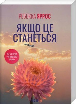 Якщо це станеться (pocketbook, м'яка обкладинка) - Ребекка Яррос F015349P фото
