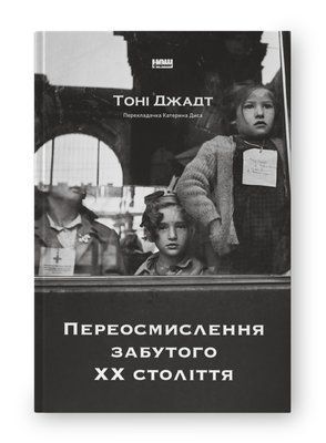 Переосмислення забутого ХХ століття F012316 фото