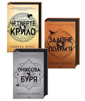 Комплект з 3-х книг серії &laquo;Емпіреї&raquo; (подарункові) Четверте крило Залізне полум&rsquo;я Оніксова буря Ребекка Яррос F011119Kt фото