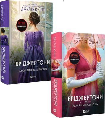 Бріджертони. Книга 5. Серові Філліпу з любов'ю + Книга 6. Коли він був розпусним (комплект з 2х книг) Джулія Куїнн F015584C фото